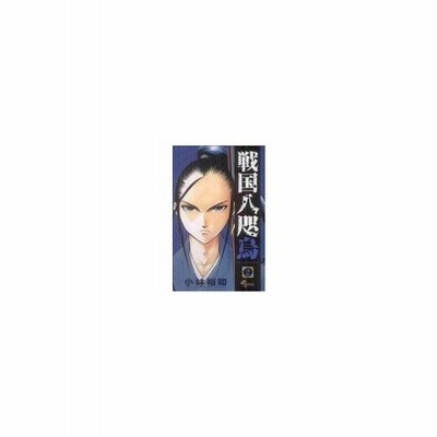 戦国八咫烏 ４ 小林裕和 中古 漫画 通販 Lineポイント最大get Lineショッピング