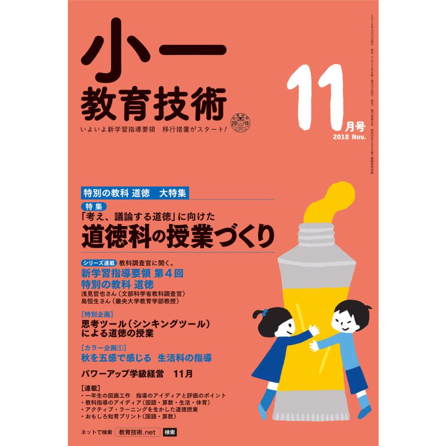 小一教育技術 2018年11月号 電子書籍版   教育技術編集部