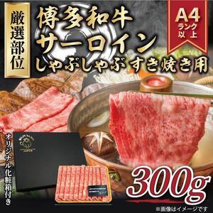 ふるさと納税 ＜厳選部位＞ 博多和牛サーロインしゃぶしゃぶすき焼き用 300g 1パック 福岡県筑前町