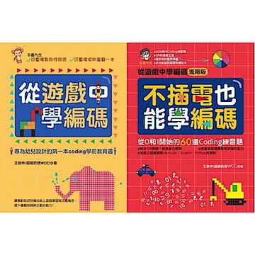 從遊戲中學編碼+不插電也能學編碼 跨領域親子學習套書