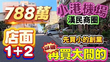 近小港麥當勞臨路公寓1+2樓店住｜高雄市小港區廠前路