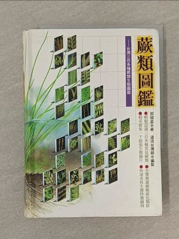 【書寶二手書T1／動植物_SP4】蕨類圖鑑:台灣三百多種蕨類生態圖鑑_原價750_郭城孟