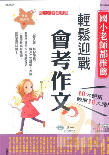 世一國小【作文起步走06】輕鬆迎戰會考作文6年級