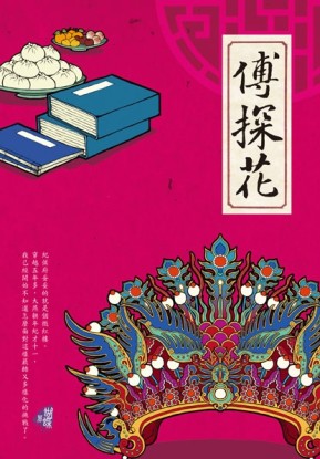 傅探花[二手書_近全新]