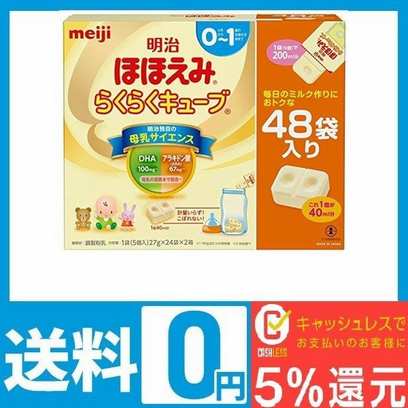 明治ほほえみ らくらくキューブ 27g 48袋入り 景品付き 通販 Lineポイント最大0 5 Get Lineショッピング