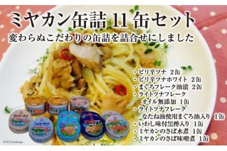 三陸の海からミヤカン缶詰 11缶セット [ミヤカン 宮城県 気仙沼市 20562335]缶詰 ツナ サバ 水煮 味噌煮 長期保存 非常食 備蓄