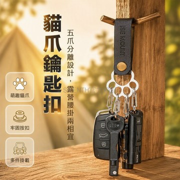 台灣出貨✨ 貓爪不鏽鋼鑰匙扣 多環金屬掛件 創意鑰匙圈 汽車腰間掛飾 男女適用 八爪魚造型 招財貓咪設計 時尚配飾