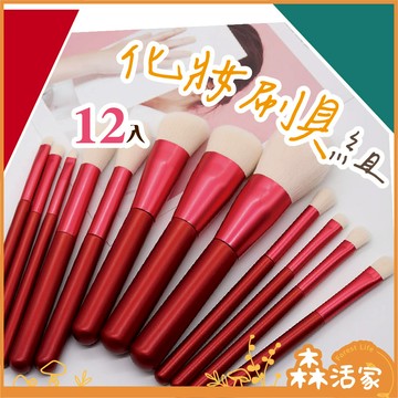 🍂森活家🌲12入化妝刷具組 山羊毛 化妝刷具 化妝刷 粉底刷 唇刷 眼影刷眉刷 散粉刷 腮紅刷 美容考試 刷具 山羊毛