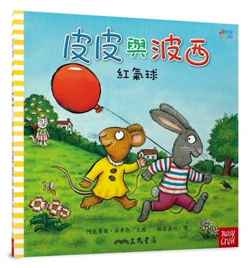 皮皮與波西：紅氣球（Pip and Posy：The Big Balloon ）[二手書_良好]