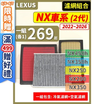 【CPF 濾網】LEXUS NX 2代 2021~26年 NX350h NX450h NX200 NX250 NX350