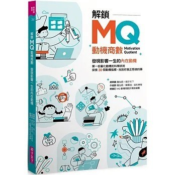 親子天下_解鎖MQ，發現影響一生的內在動機：第一份量化動機的科學評測，探索30個動機指標，找到你真正想做的事！