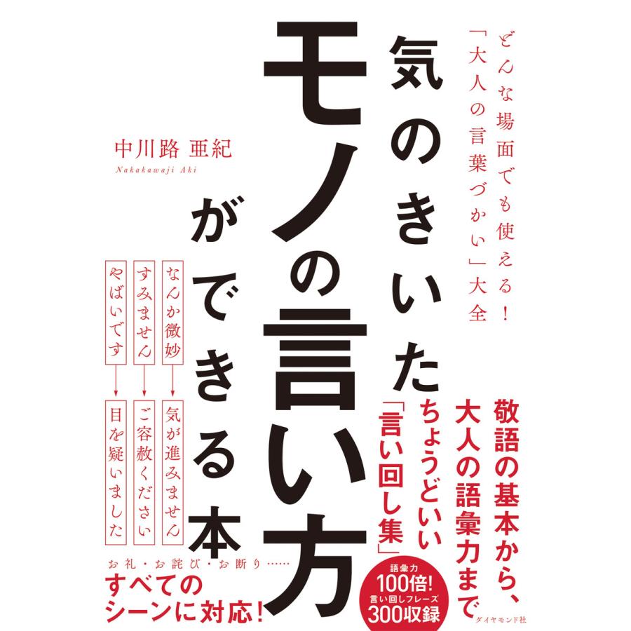 気のきいたモノの言い方ができる本 どんな場面でも使える 大人の言葉づかい 大全