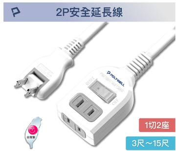 POLYWELL 2P一切2座電源延長線 帶開關2插座 MIT 過載 防火 自動斷電 3尺 6尺 9尺 12尺 15尺
