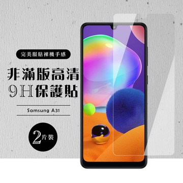 三星 A31 非全滿版覆蓋鋼化膜9H透明玻璃保護貼(2入-A31保護貼A31鋼化膜)