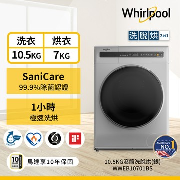 美國Whirlpool惠而浦 10.5公斤滾筒洗脫烘變頻洗衣機-星光銀 WWEB10701BS_廠商直送