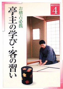  お稽古必携(４) 亭主の学び・客の習い 淡交テキスト／淡交社編集局