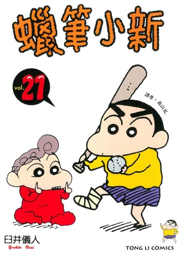 【電子書】蠟筆小新 (21)