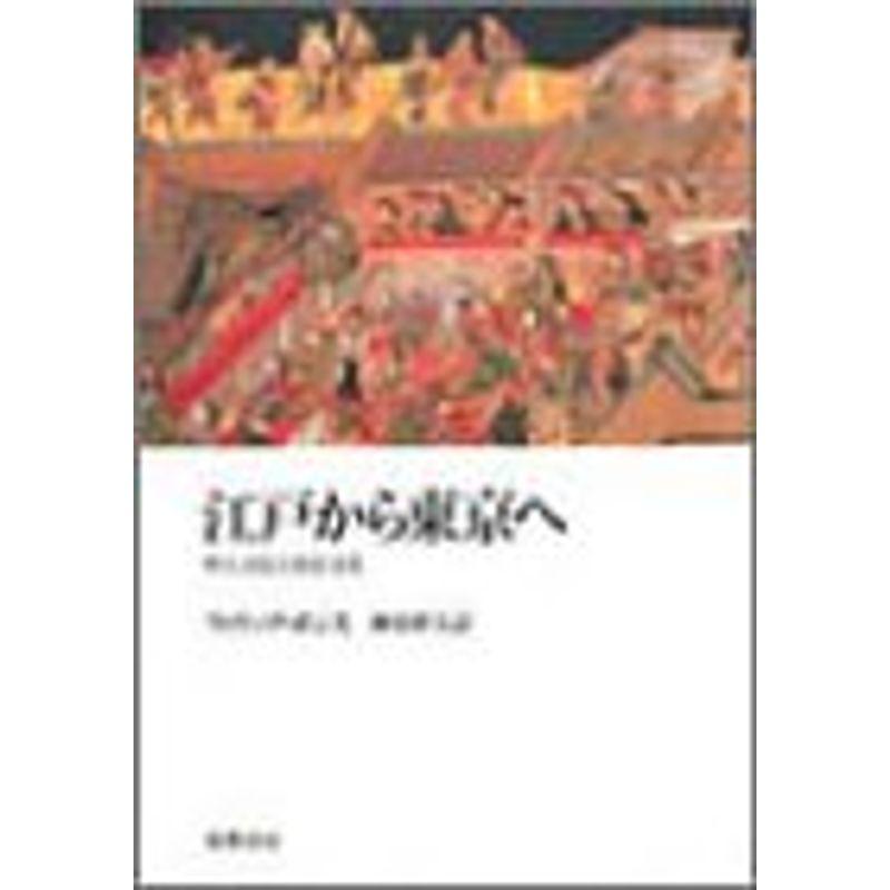 江戸から東京へ?町人文化と庶民文化