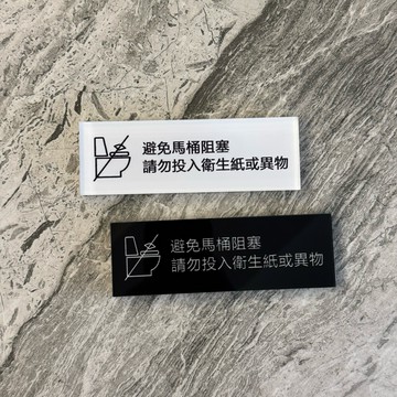 小尺寸壓克力廁所 洗手間標示牌標示牌 指示牌 歡迎牌 商業空間 馬桶 店面 餐廳 辦公室