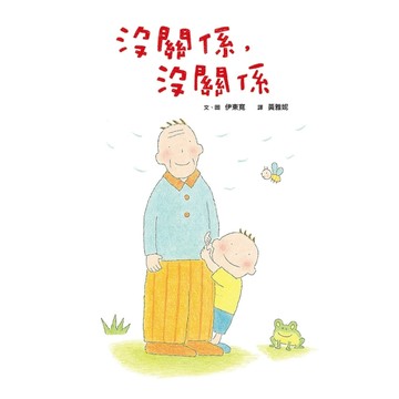 沒關係，沒關係（新版）[二手書_良好]