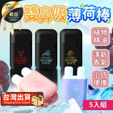 香水｜香精 【雙孔設計-5入組】雙鼻吸薄荷 精油棒 提神棒 HNHFA1