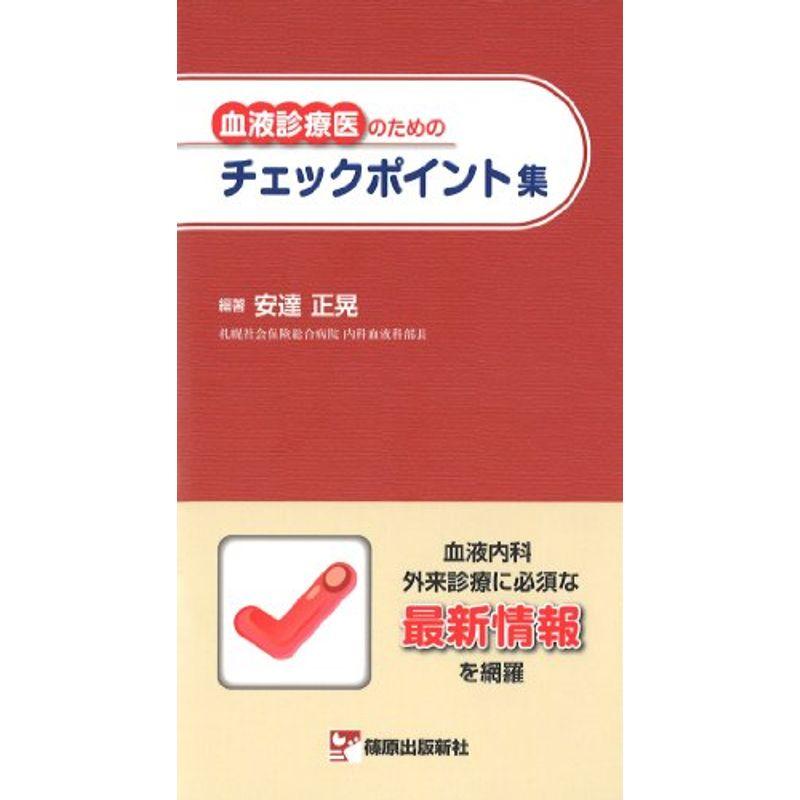 血液診療医のためのチェックポイント集