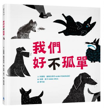 我們好（不）孤單【城邦讀書花園】