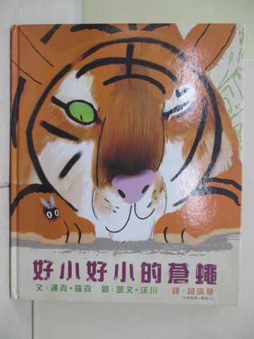 【書寶二手書T7／少年童書_ZVN】好小好小的蒼蠅 (雙語CD)_邁克．羅森,  柯倩華