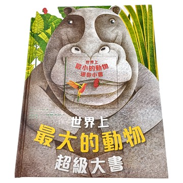 水滴文化 世界上最大的動物超級大書 + 世界上最小的動物迷你小書