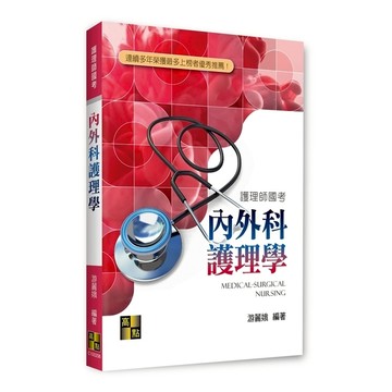 內外科護理學(護理師國考)