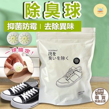[快速出貨]除味球 除臭球鞋子去味劑 吸異味 除味劑 防臭球 除腳臭 除臭鞋球 除臭 除濕 除蟲 除異味 去味 除味清香