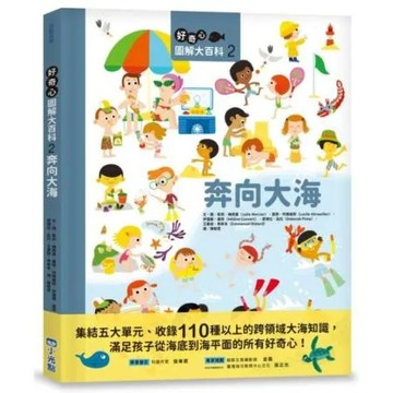 好奇心圖解大百科2奔向大海【城邦讀書花園】