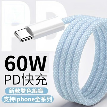 雙Type-C尼龍編織線 PD快充線 適用 iPhone 16 15 三星 OPPO充電線 i16專用充電線 iPad線