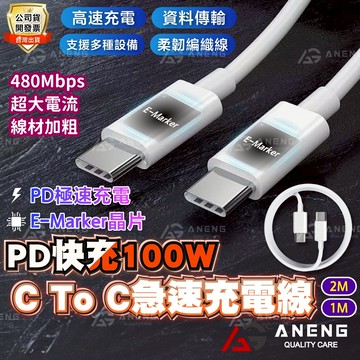 蝦皮隔日配 100W EMARKER晶片 PD TYPEC充電線 支援蘋果15 16 MAC 筆記型電腦 PD快充線 傳