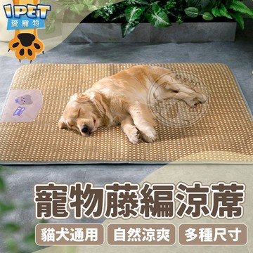 【愛寵物】寵物藤編涼蓆 寵物涼蓆 狗睡墊 貓睡墊 寵物睡墊 狗窩 貓窩 冰絲墊 寵物睡墊涼墊 狗狗涼席 狗狗涼墊