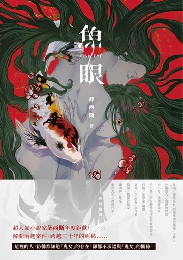 【電子書】魚眼