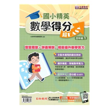 名師學院國小精英數學得分超EASY四年級1