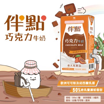 統一 伴點 巧克力牛奶(300mlx24入/箱)
