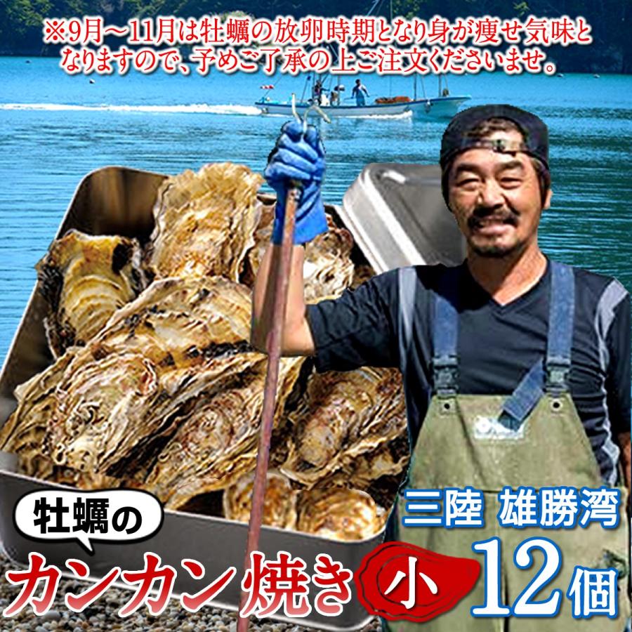 牡蠣 カンカン焼きセット 生ガキ S 12個入 生食用 宮城県産 生牡蠣  缶付き ガンガン焼き［お歳暮 2023 ギフト 御歳暮］