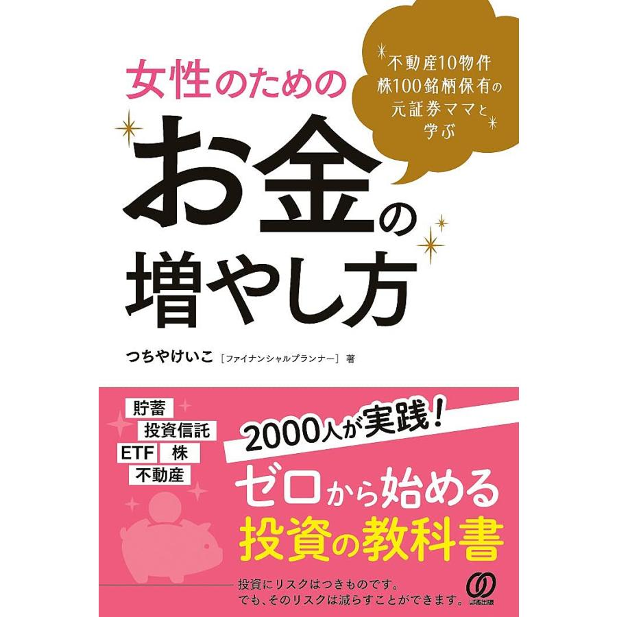 不動産10物件 株100銘柄 保有の元証券ママと学ぶ 女性のためのお金の増やし方