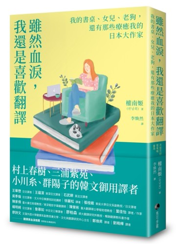 雖然血淚，我還是喜歡翻譯：我的書桌、女兒、老狗，還有那些療癒我的日本大作家[二手書_普通]
