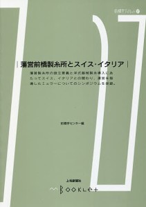 藩営前橋製糸所とスイス・イタリア 前橋学センター