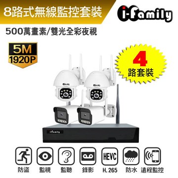 宇晨I-Family 免施工 免設定 IF系列無線監視錄影組 雙向語音 五百萬 NVR主機+2槍機+2球機