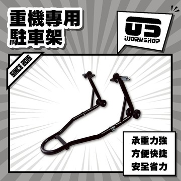 重機專用駐車架 重車駐車架 檔車駐車架 後輪駐車架 停車架 駐車架 重機停車 機車維修 重機【零伍工坊】