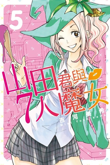 【電子書】山田君與7人魔女 (5)