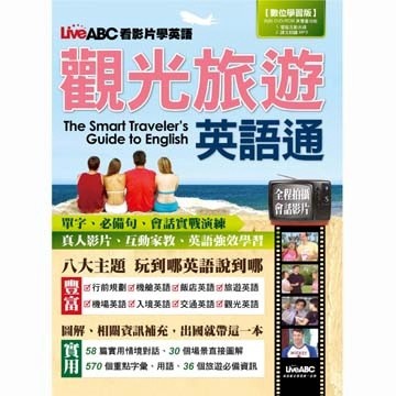 觀光旅遊英語通[二手書_良好]
