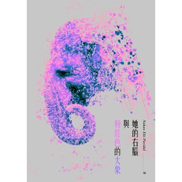 她的右腦與粉紅色的大象_Readmoo 讀墨電子書