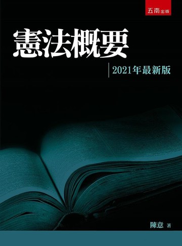 憲法概要 (2版) 陳意 2021 五南