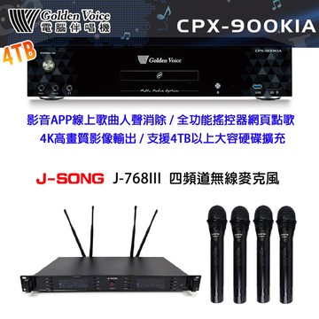 GoldenVoice CPX-900 K1A 卡拉OK伴唱機4TB+J-SONG J-768IIII 四頻道無線麥克風