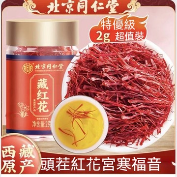 🌻北京同仁堂 正品藏紅花 真品正宗西藏野生特級藏紅花 藏紅花 紅花 西藏紅花 西紅花 番紅花 2g裝